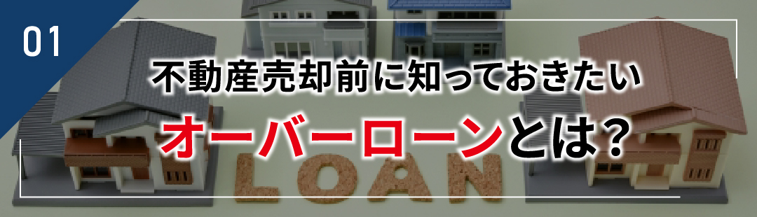 不動産売却前に知っておきたいオーバーローンとは？