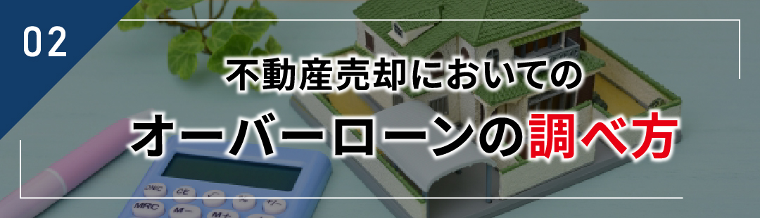 不動産売却においてのオーバーローンの調べ方