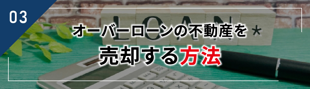 オーバーローンの不動産を売却する方法