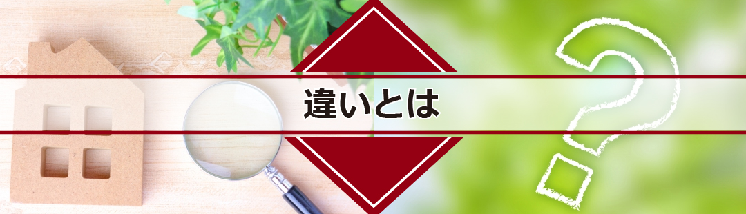 不動産買取と仲介の違いとは？