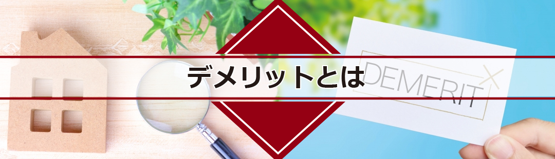 仲介と比較したときの不動産買取のデメリット