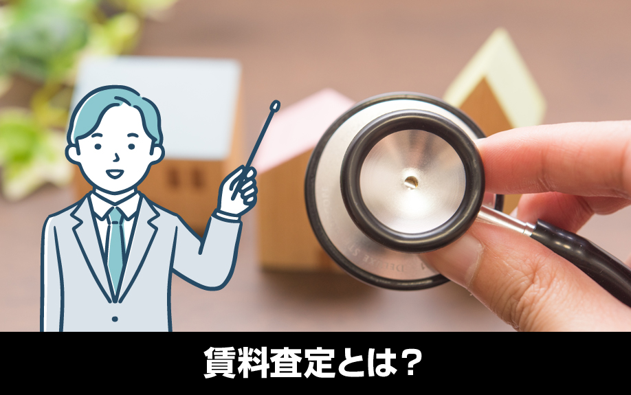 家を貸すときの賃料査定とは？