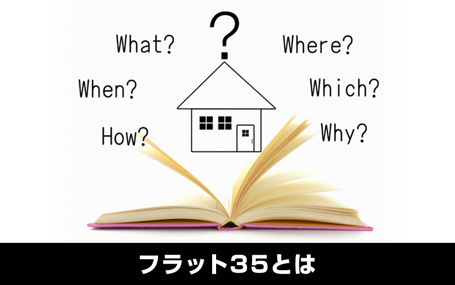 フラット35とは？不動産投資には使えない？