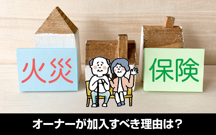 一棟アパート向け火災保険とは？オーナーが加入すべき理由は？