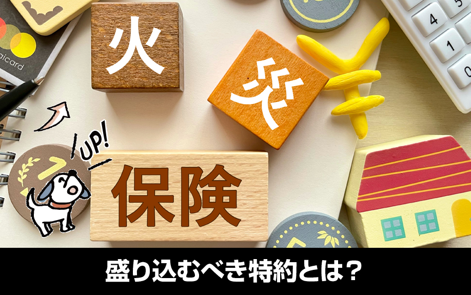 一棟アパート向けの火災保険で盛り込むべき特約とは？