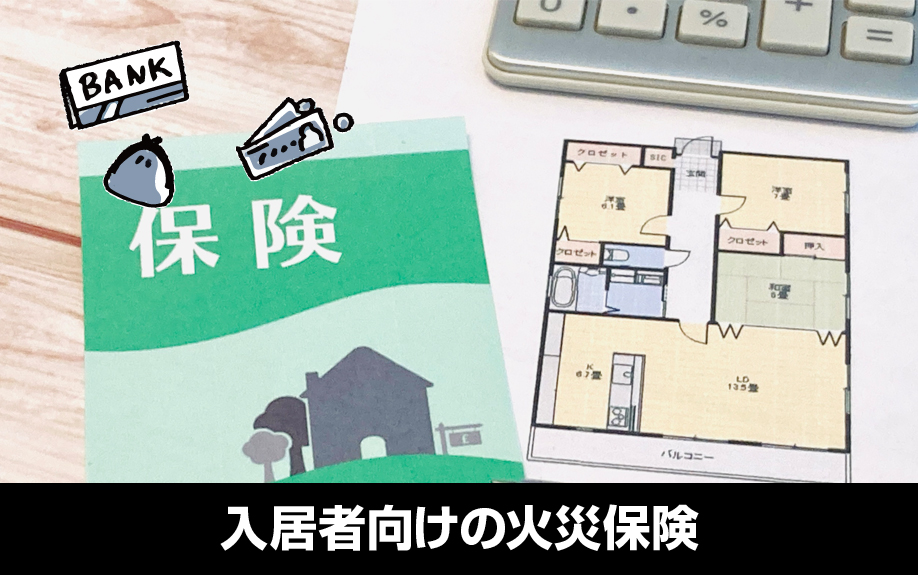 一棟アパート向けと入居者向けの火災保険の違いとは？