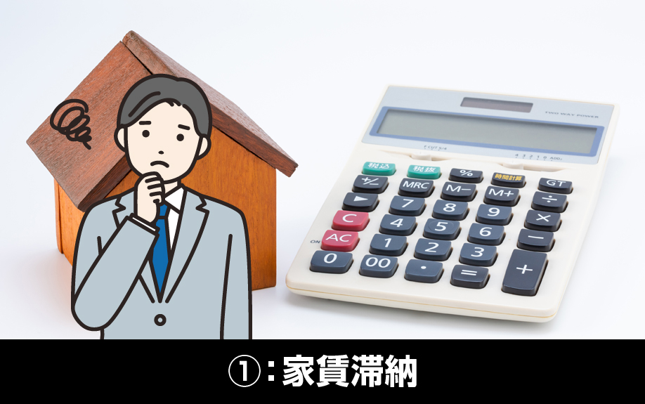 賃貸経営におけるトラブル事例①：家賃滞納