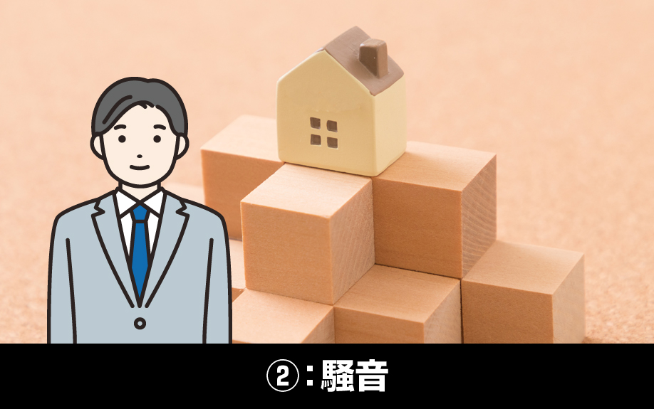 賃貸経営におけるトラブル事例②：騒音