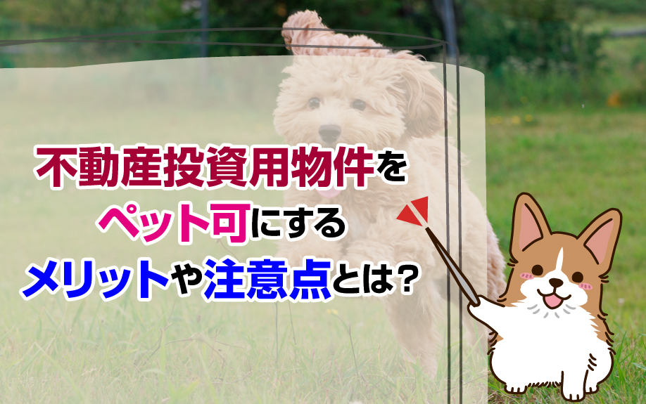 不動産投資用物件をペット可にするメリットや注意点とは？