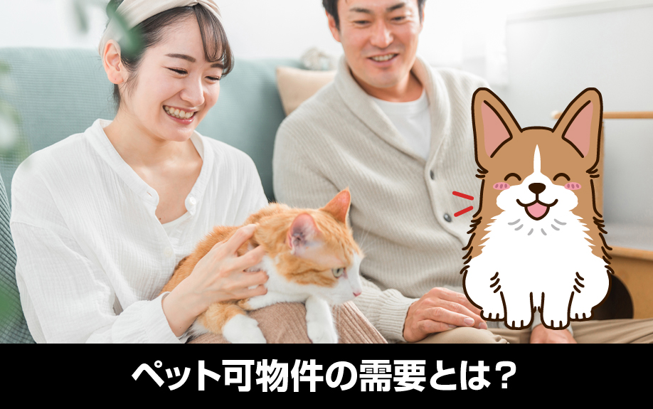 不動産投資におけるペット可物件の需要とは？