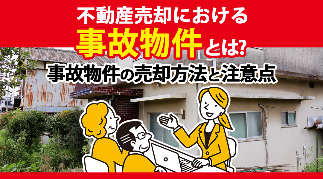 不動産売却における事故物件とは？事故物件の売却方法と注意点