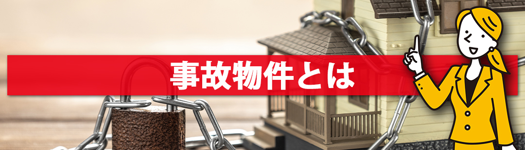 不動産売却における事故物件とは？心理的瑕疵と告知義務