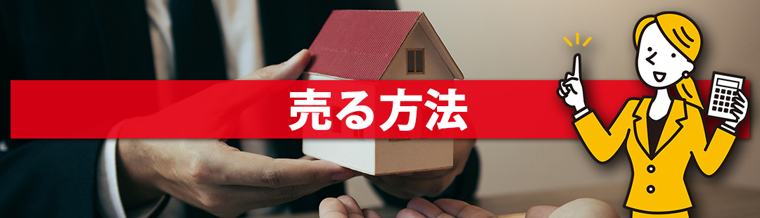 不動産売却前に知っておきたい！事故物件を売る方法