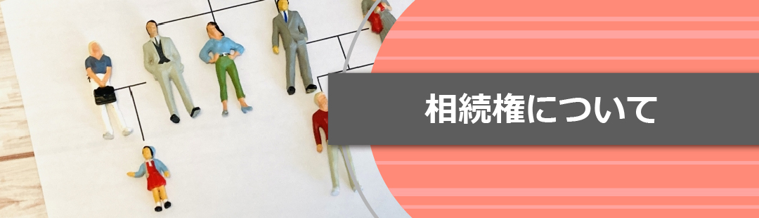 子どもが不動産を相続できる？離婚後の相続権について