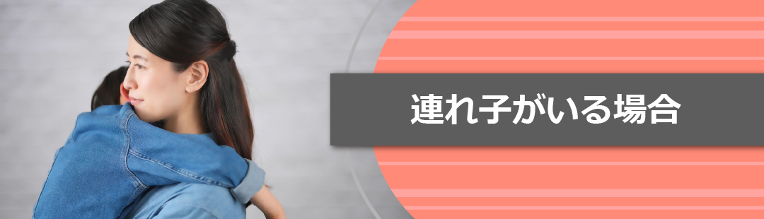 子どもが不動産を相続できる？離婚後に再婚して連れ子がいる場合