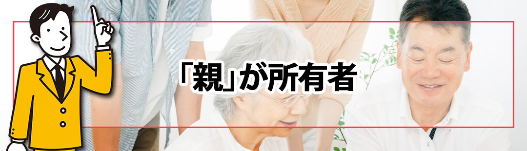 入院中の「親」が所有者であるケースでの不動産売却方法