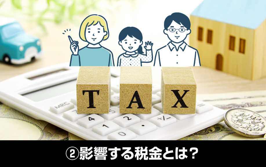 親子間の不動産賃貸の気になる疑問②影響する税金とは？
