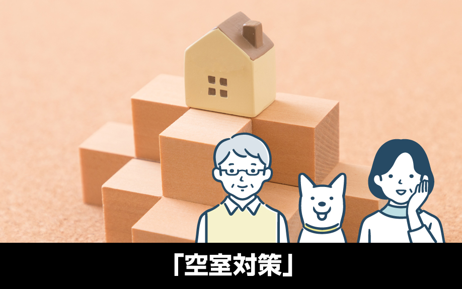 親子間の不動産賃貸に関する不安「空室対策」