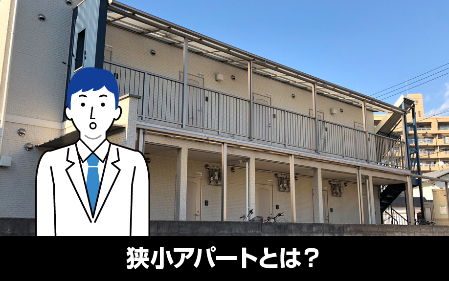 若者に人気の狭小アパートとは？不動産投資にはどう活用できる？