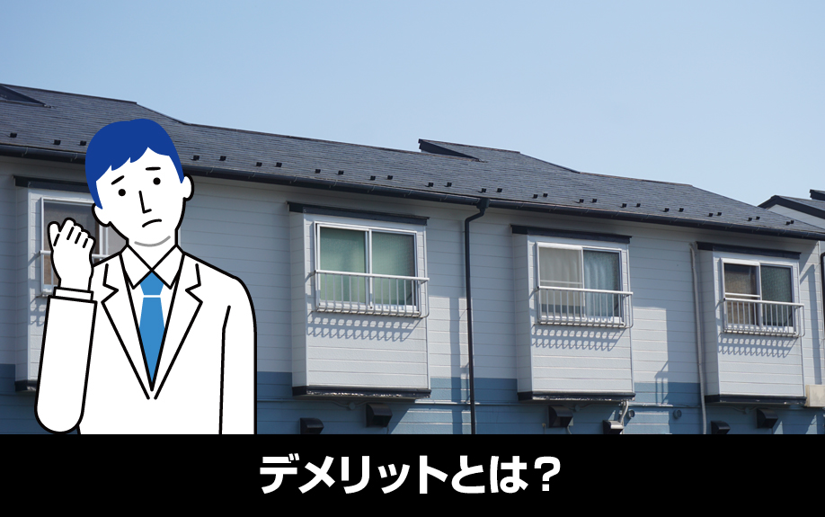 不動産投資における狭小アパートのデメリットとは？