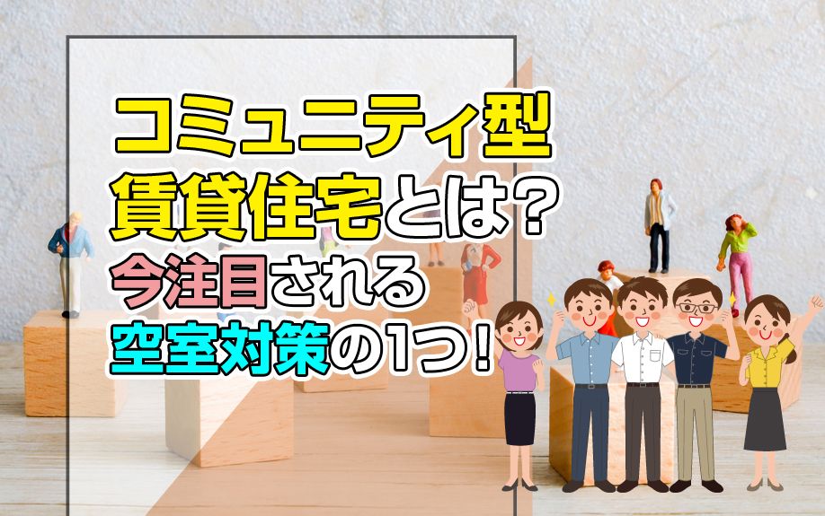 コミュニティ型賃貸住宅とは？今注目される空室対策の1つ！