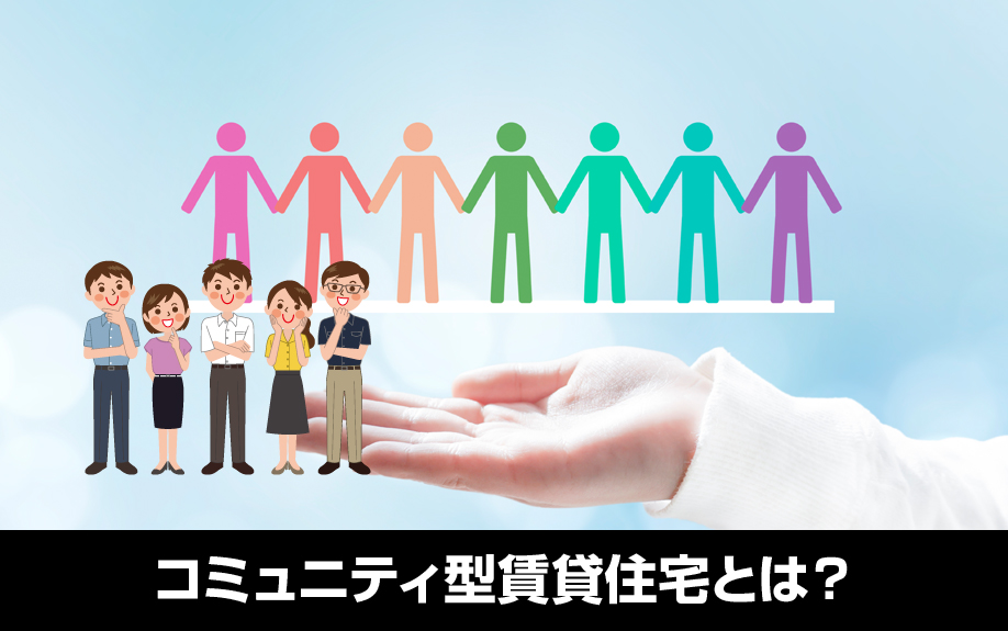 人が集まる・人と繋がるコミュニティ型賃貸住宅とは？