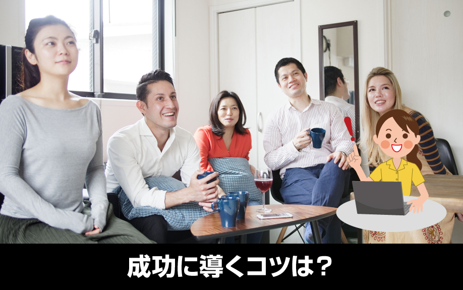 コミュニティ型賃貸住宅を成功に導くコツは？