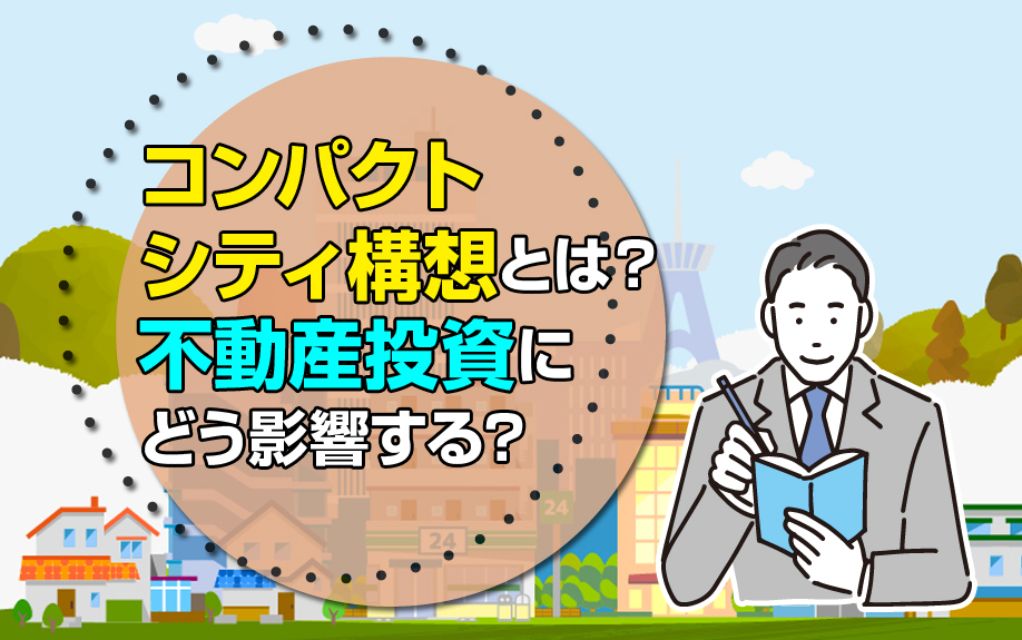 コンパクトシティ構想とは?不動産投資にどう影響する?