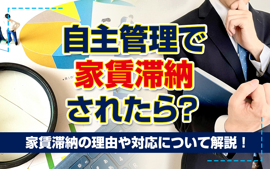 自主管理で家賃滞納されたら？家賃滞納の理由や対応について解説！