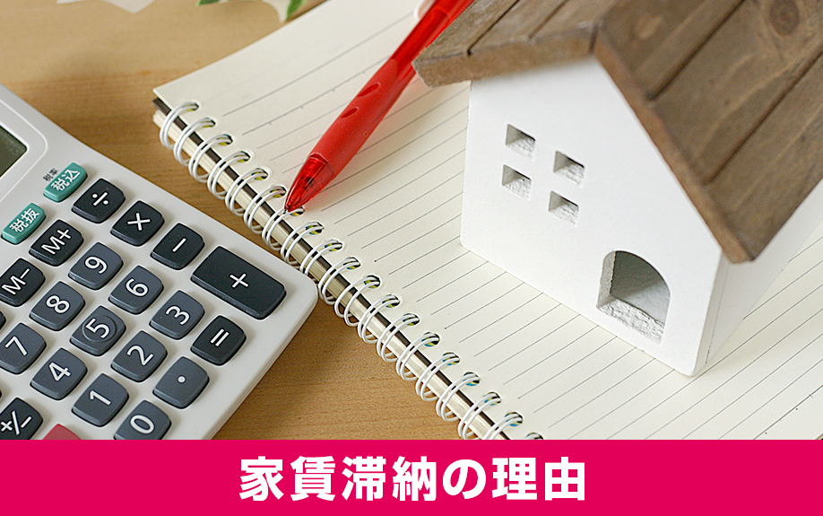 自主管理なら注意！家賃滞納が発生する理由とは？