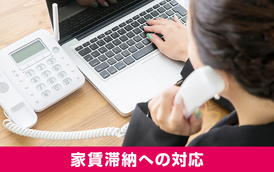 自主管理で家賃滞納が発生した際の対応