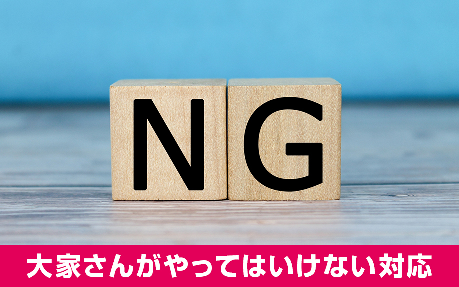 自主管理で家賃滞納が発生してもやってはいけないこと