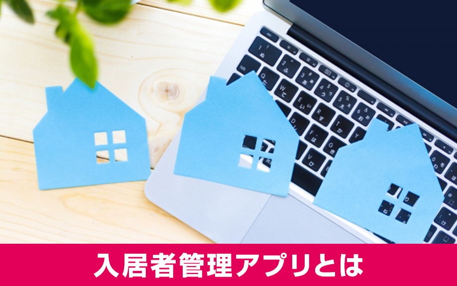 賃貸管理で使える入居者管理アプリとは？