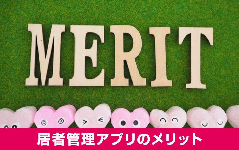 賃貸管理における入居者管理アプリのメリット