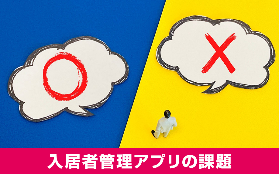 賃貸管理における入居者管理アプリの課題