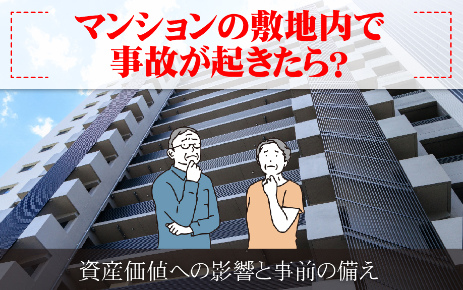 マンションの敷地内で事故が起きたら？資産価値への影響と事前の備え