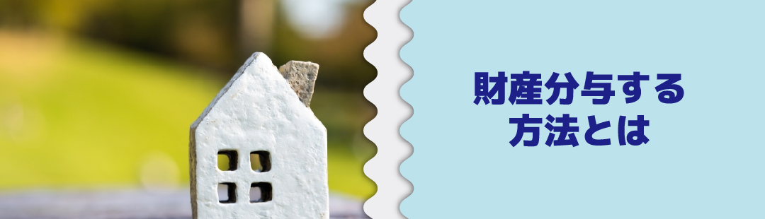 売却？住み続ける？離婚後に家を財産分与する方法とは