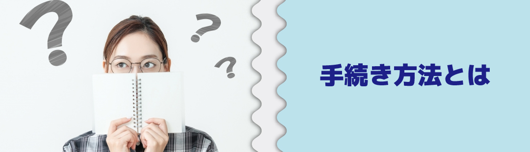 離婚後に家に住み続ける際の手続き方法