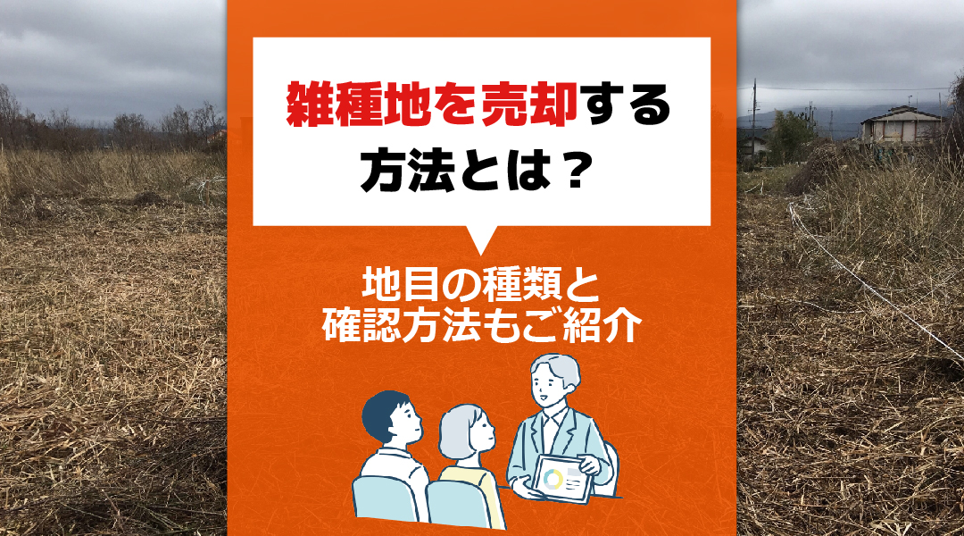 雑種地を売却する方法とは？地目の種類と確認方法もご紹介