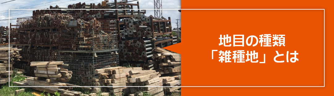 売却前に把握しておきたい地目の種類「雑種地」とは？