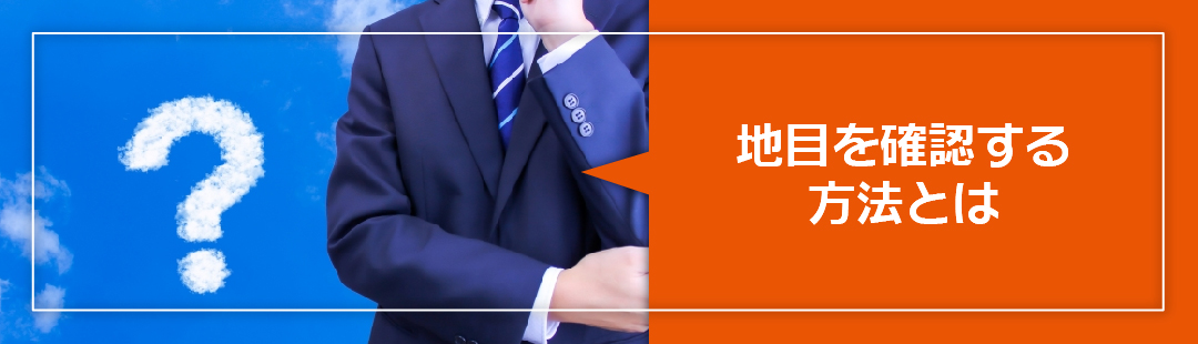 売却したい土地は雑種地？地目を確認する方法とは