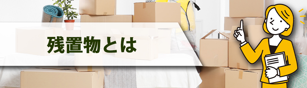 不動産売却で問題となる残置物とは？