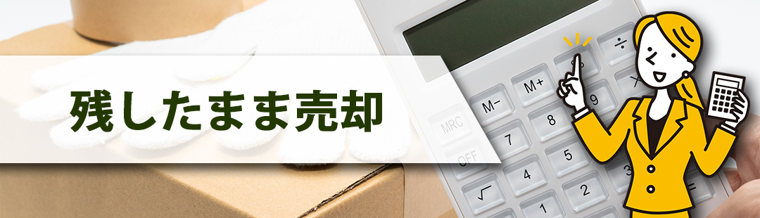 残置物を残したまま不動産売却する方法