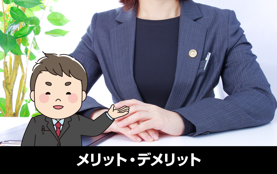 不動産トラブルを弁護士に相談するメリット・デメリット