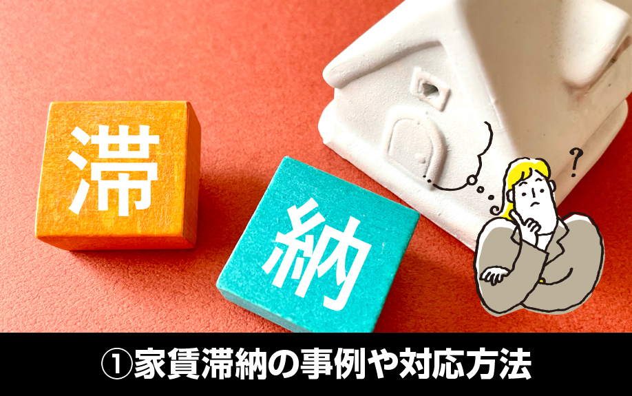 自主管理でよくあるトラブル①家賃滞納の事例や対応方法