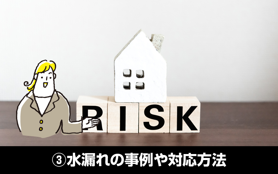 自主管理でよくあるトラブル③水漏れの事例や対応方法