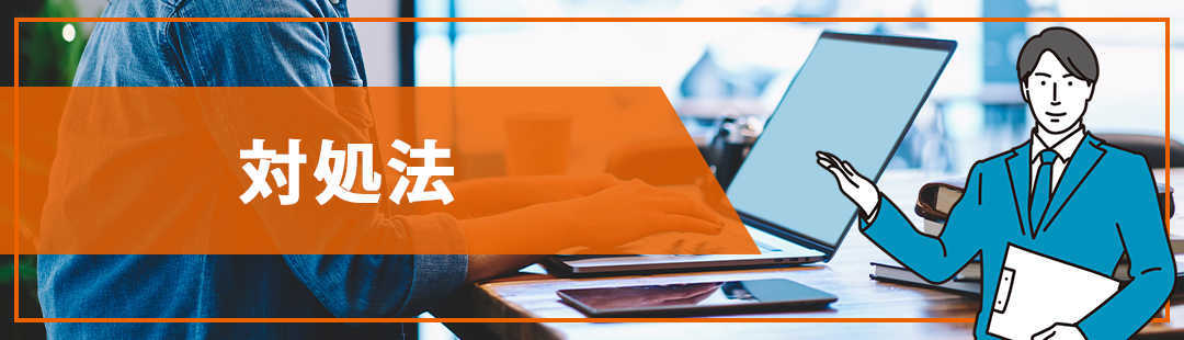 長引く不動産売却の対処法とは？