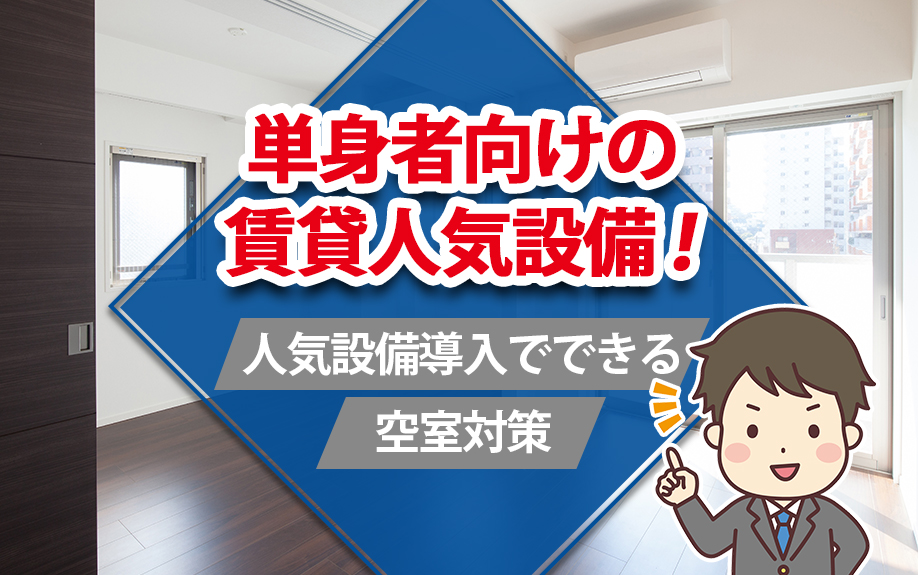 単身者向けの賃貸人気設備！人気設備導入でできる空室対策
