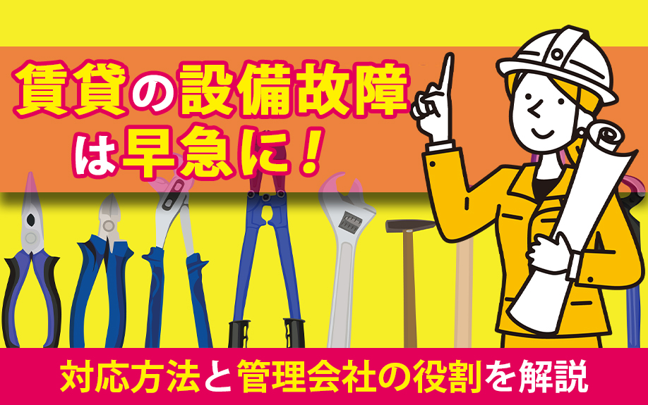 賃貸の設備故障は早急に！対応方法と管理会社の役割を解説