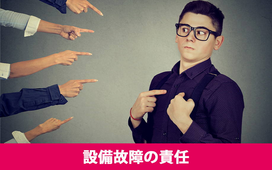 賃貸の設備故障は早急に！設備故障の責任は？